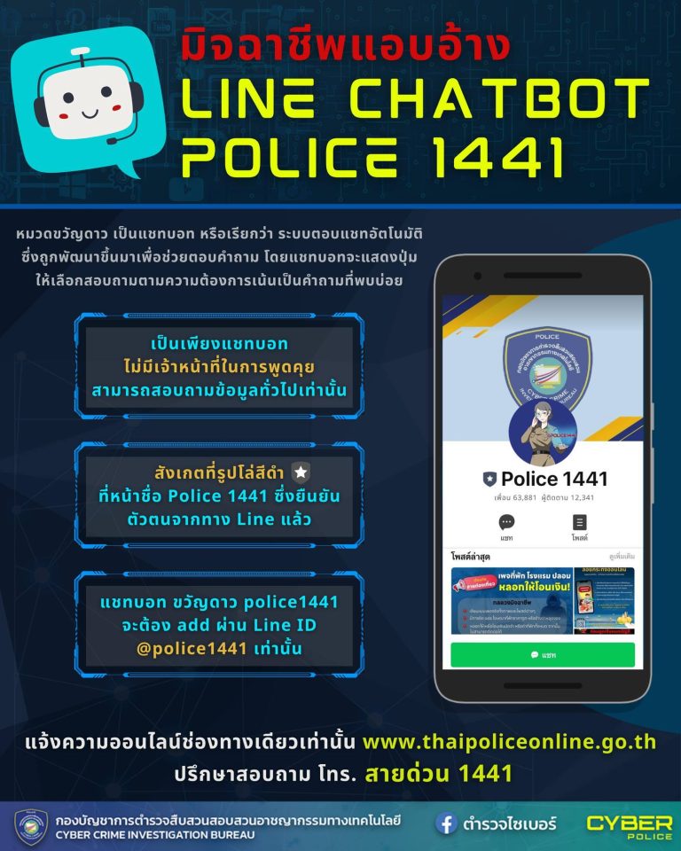 ระวัง มิจฉาชีพปลอมไลน์